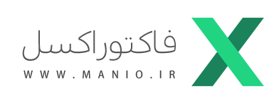 فاکتور اکسل